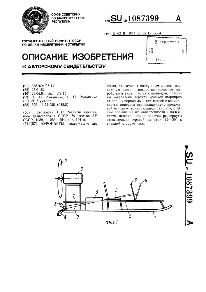 Аэронарты (патент 1087399)