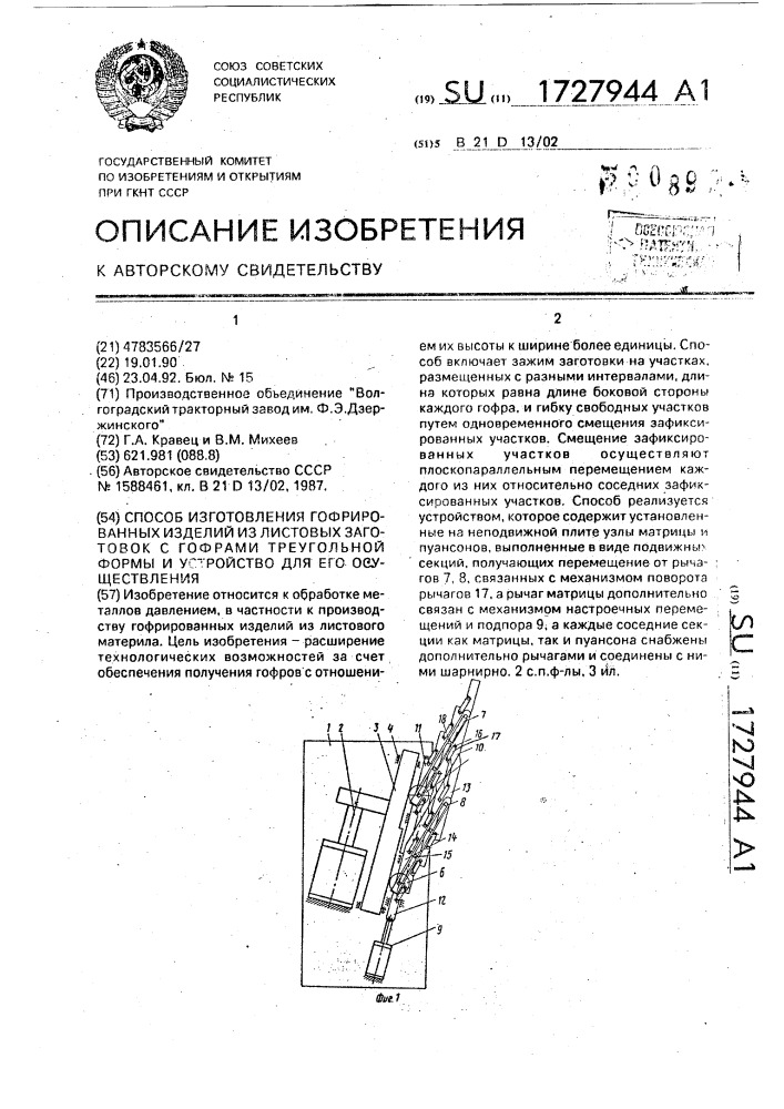 Способ изготовления гофрированных изделий из листовых заготовок с гофрами треугольной формы и устройство для его осуществления (патент 1727944)