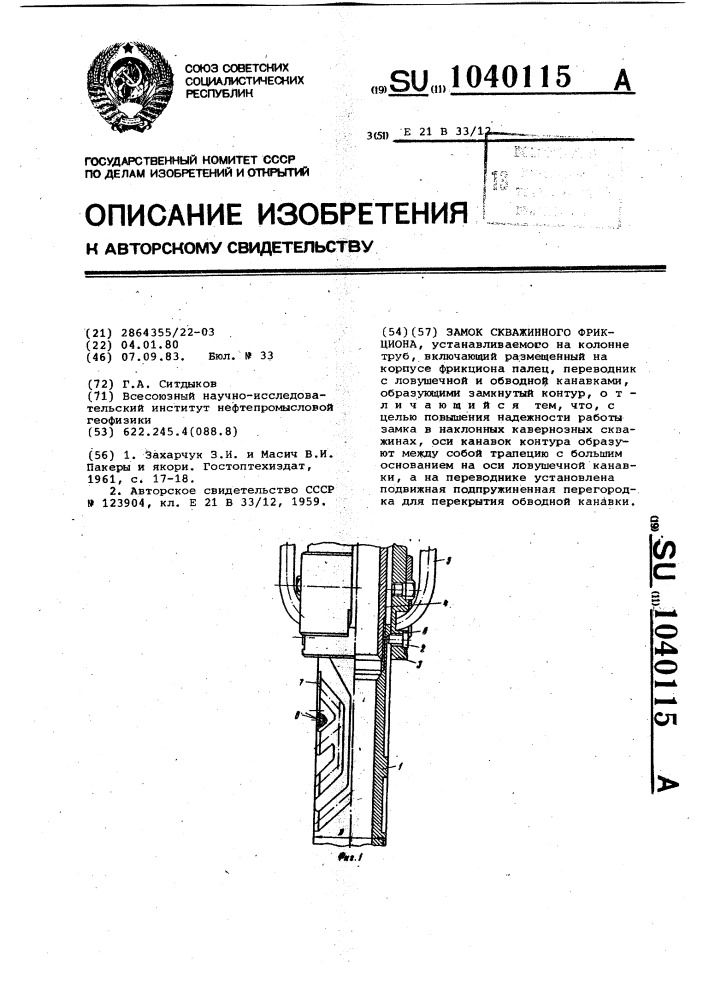 Замок скважинного фрикциона (патент 1040115)
