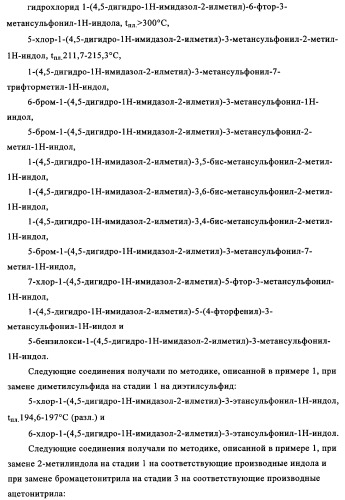 Замещенные индолы и фармацевтическая композиция, обладающая агонистической активностью в отношении альфа-1a/l адренорецептора (патент 2337909)
