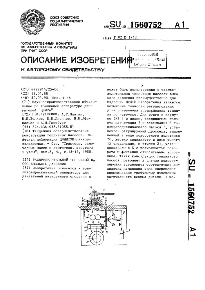 Распределительный топливный насос высокого давления (патент 1560752)