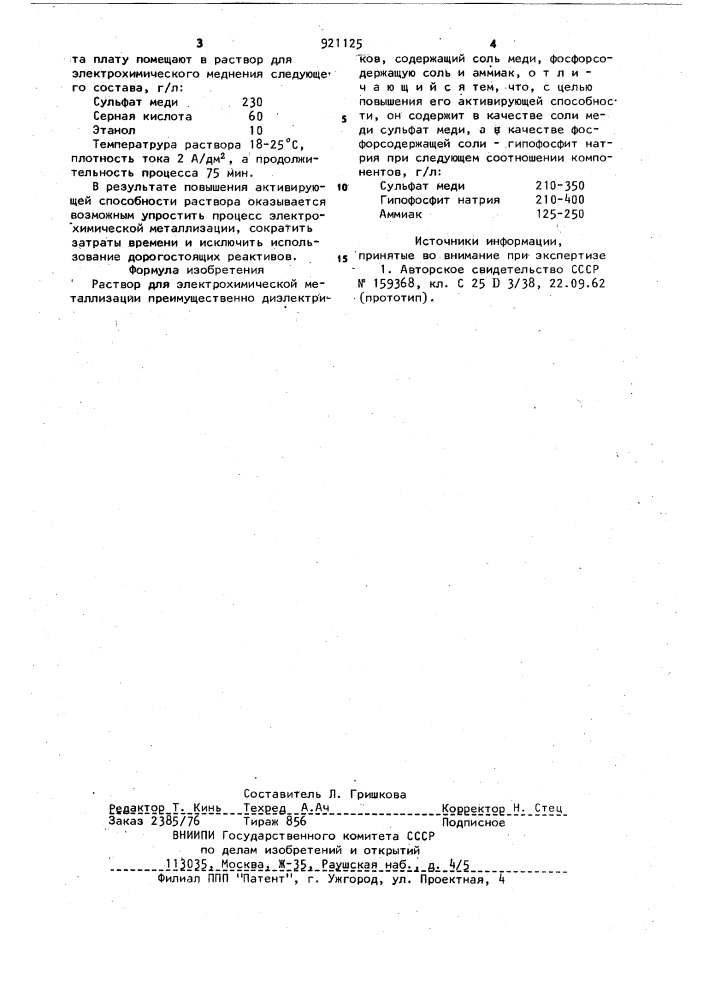 Раствор для электрохимической металлизации (патент 921125)