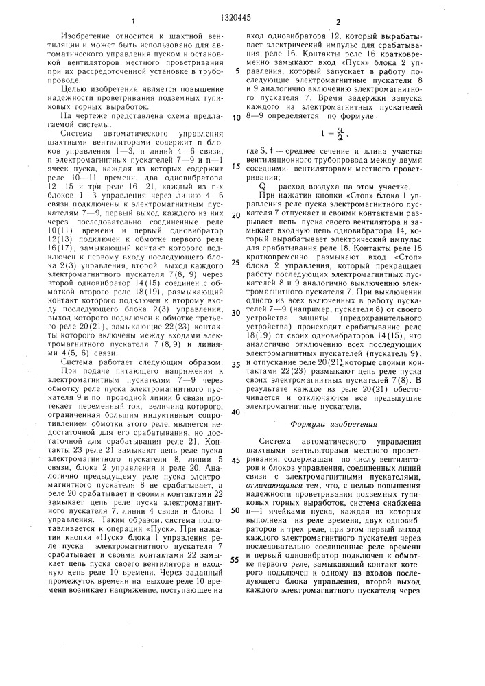 Система автоматического управления шахтными вентиляторами местного проветривания (патент 1320445)