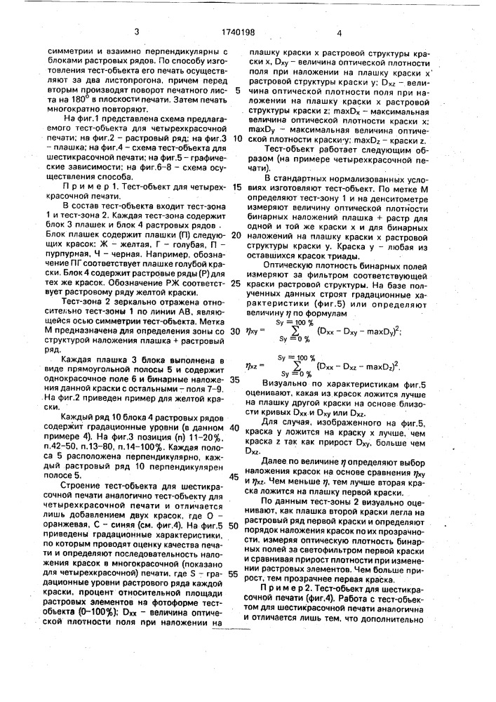 Тест-объект для определения порядка наложения красок в цветной печати и способ его изготовления (патент 1740198)