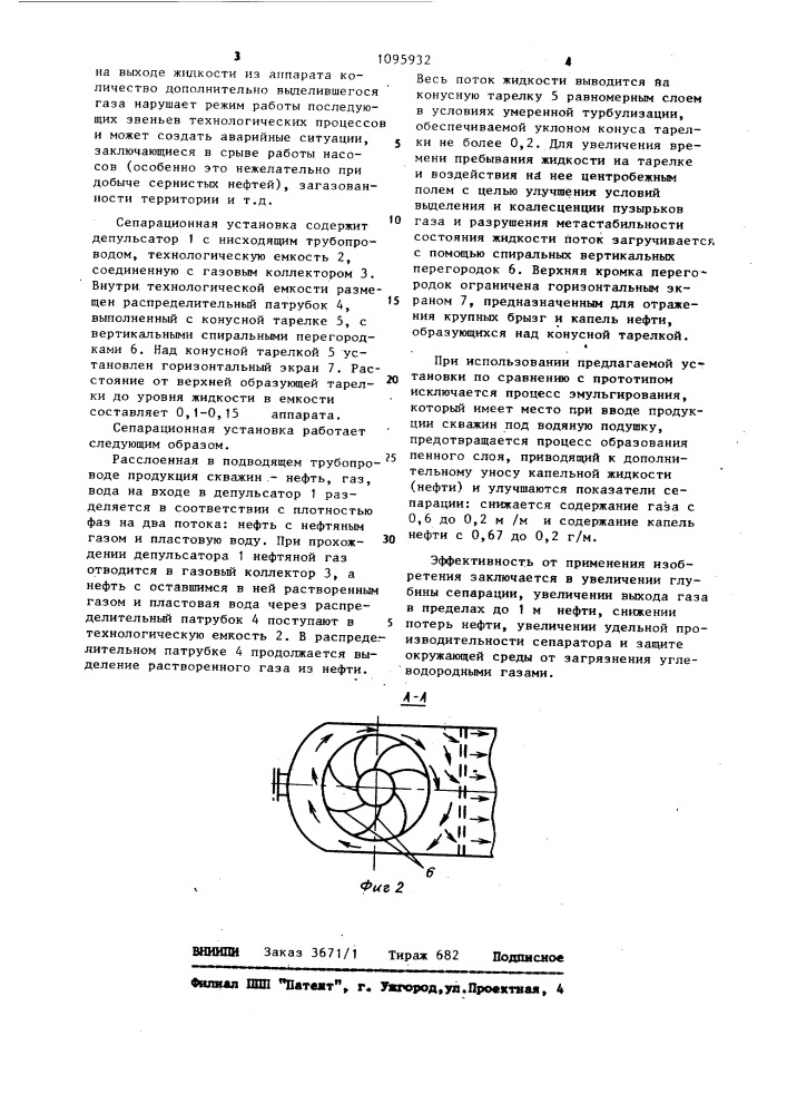 Сепарационная установка (патент 1095932)