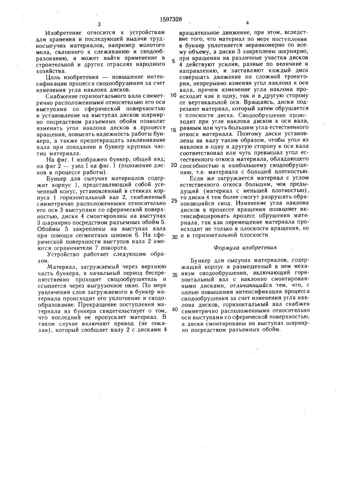 Бункер для сыпучих материалов (патент 1597328)