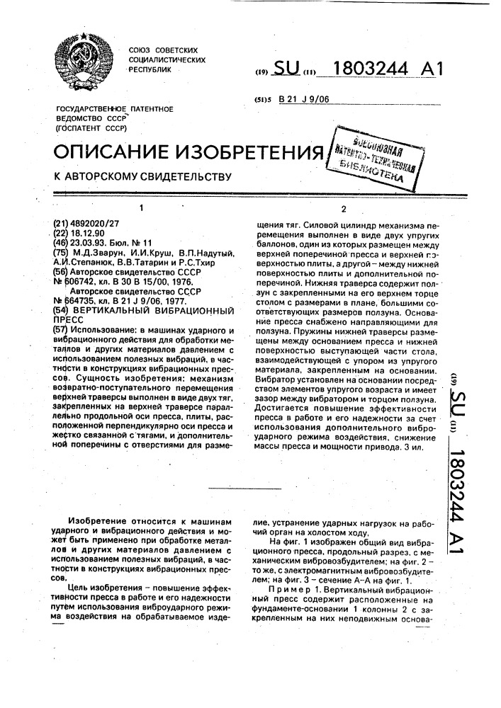 Вертикальный вибрационный пресс (патент 1803244)