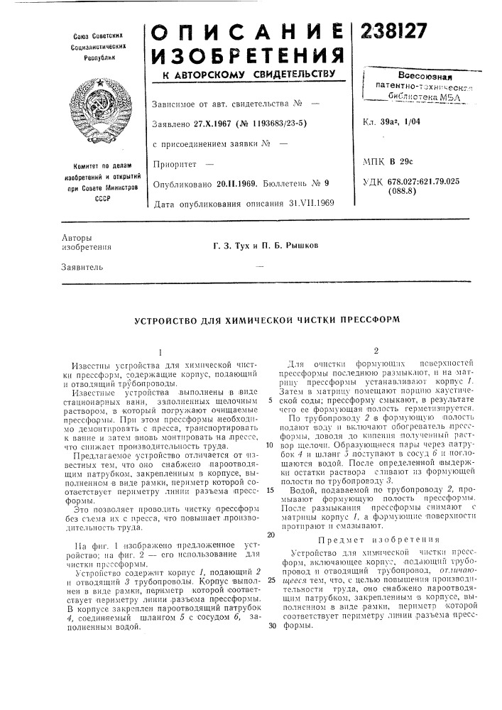 Устройство для химической чистки прессформ (патент 238127)