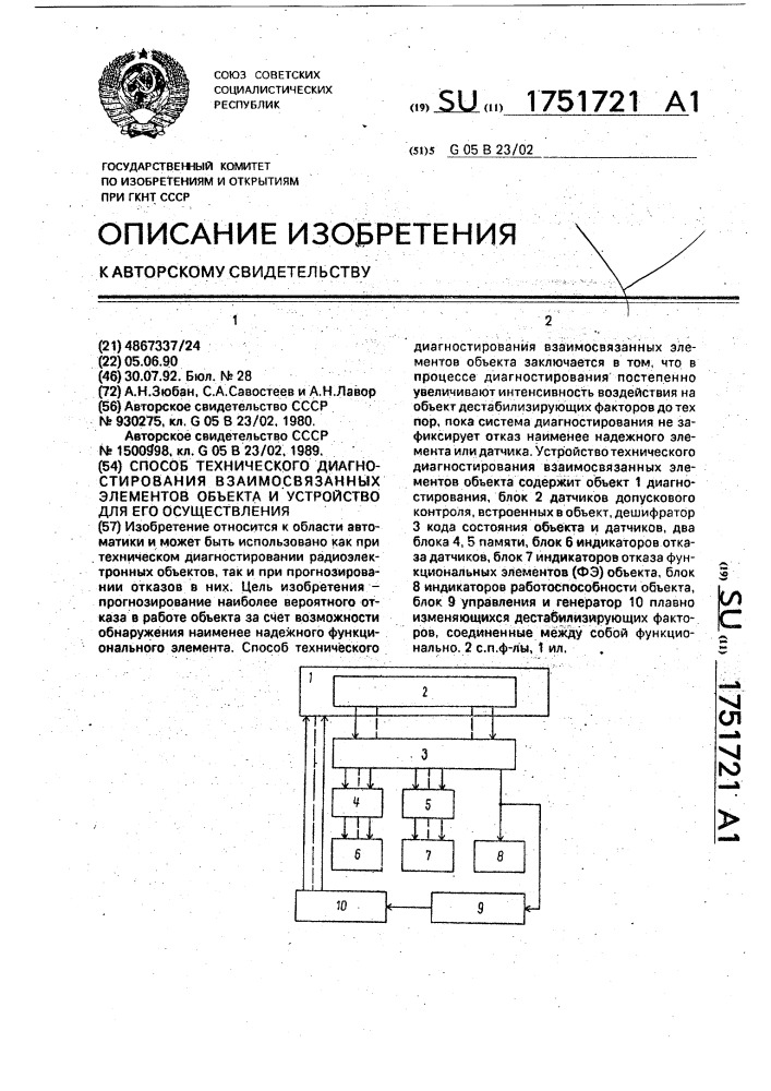 Способ технического диагностирования взаимосвязанных элементов объекта и устройство для его осуществления (патент 1751721)