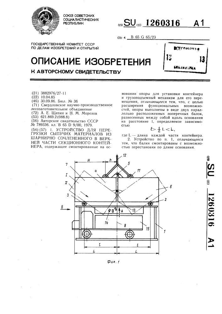 Устройство для перегрузки сыпучих материалов из шарнирно сочлененного в верхней части секционного контейнера (патент 1260316)