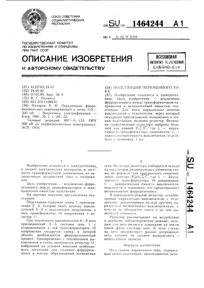 Подстанция переменного тока (патент 1464244)