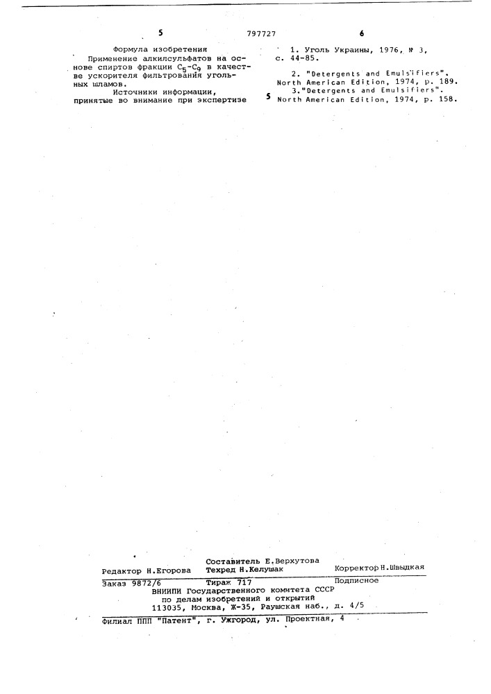 Ускоритель фильтрования угольныхшламов (патент 797727)
