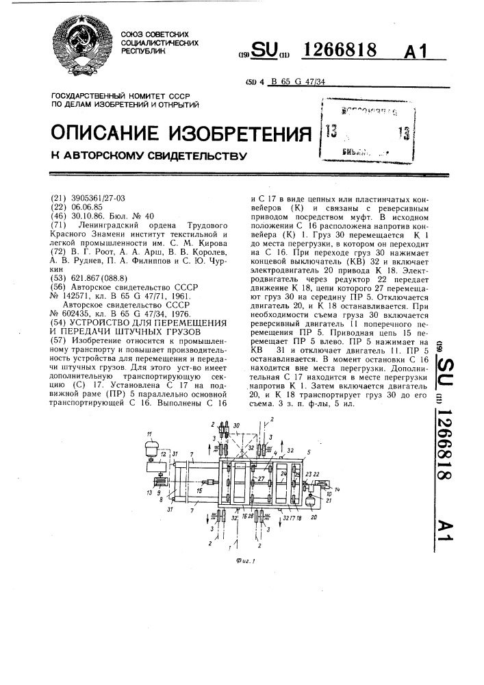 Устройство для перемещения и передачи штучных грузов (патент 1266818)