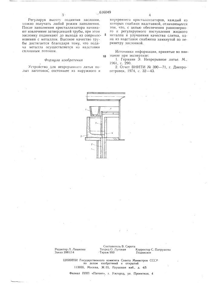 Устройство для непрерывного литья полых заготовок (патент 616049)
