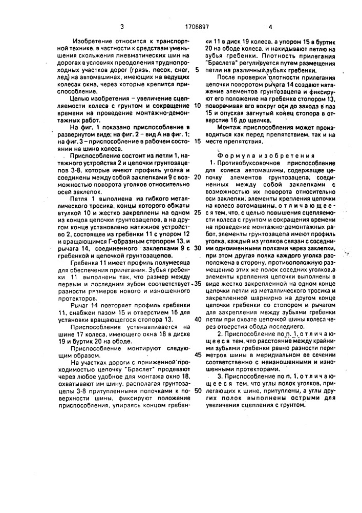 "противобуксовочное приспособление "браслет" для колеса автомашины" (патент 1706897)