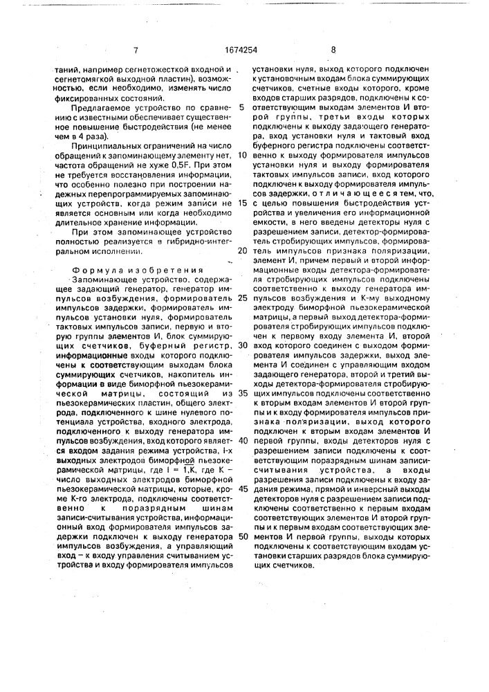 Запоминающее устройство (патент 1674254)