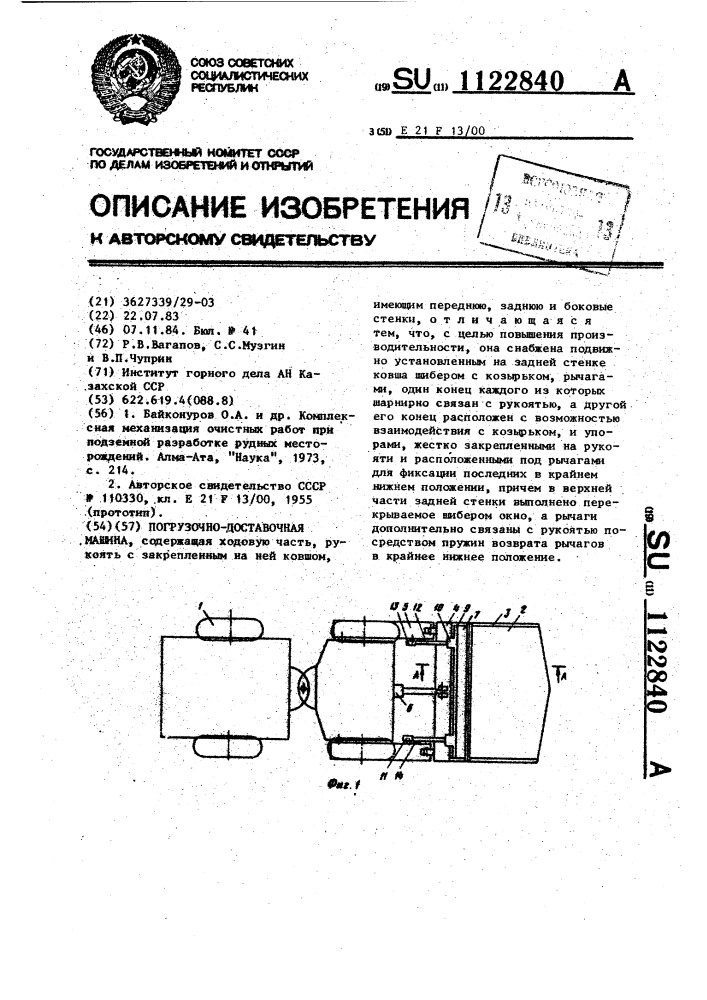 Погрузочно-доставочная машина (патент 1122840)