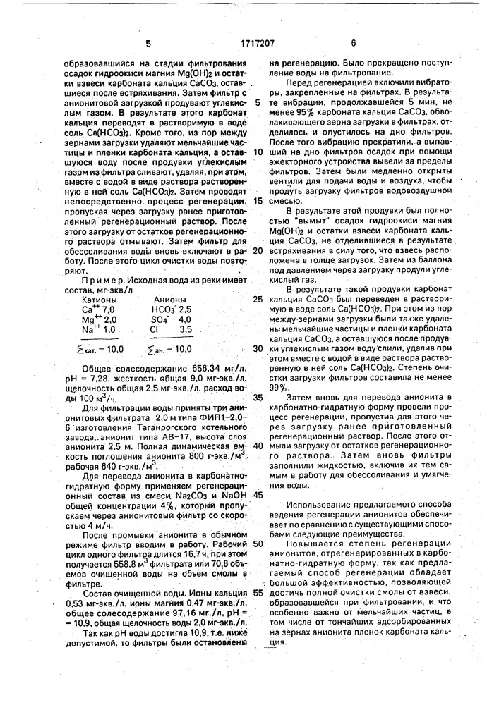 Способ регенерации фильтра с анионитом в карбонатно- гидратной форме (патент 1717207)