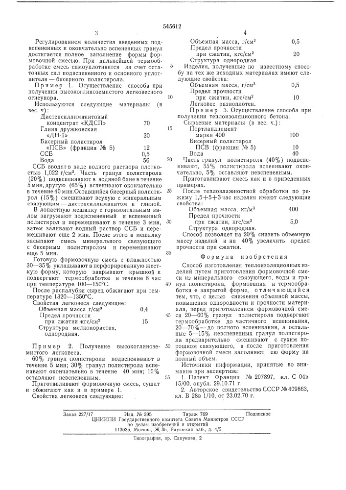 Способ изготовления теплоизоляционных изделий (патент 545612)