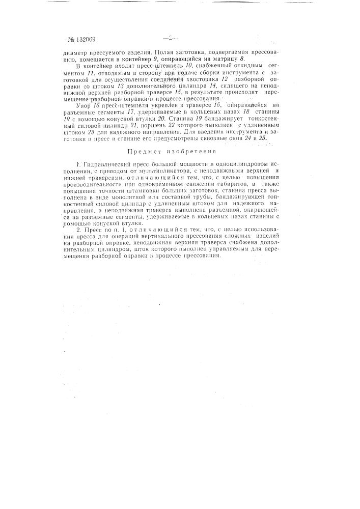 Гидравлический пресс большой мощности (патент 132069)