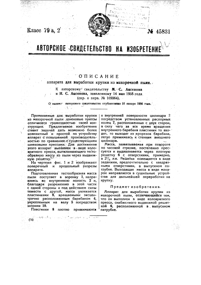 Аппарат для обработки крупки из махорочной пыли (патент 45831)