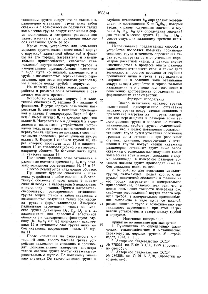 Способ испытания мерзлого грунта и устройство для его осуществления (патент 933874)