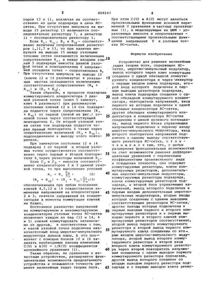 Устройство для решения нелинейныхзадач теории поля (патент 809243)