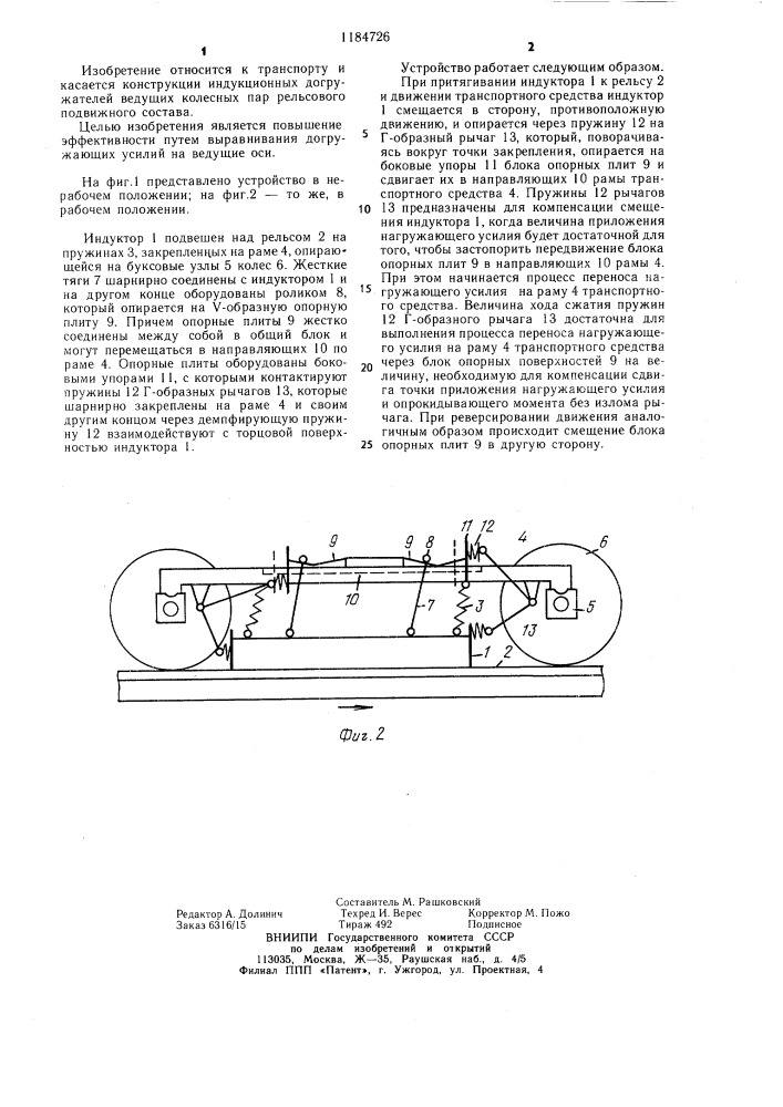 Устройство для увеличения нагрузки на оси железнодорожного транспортного средства (патент 1184726)