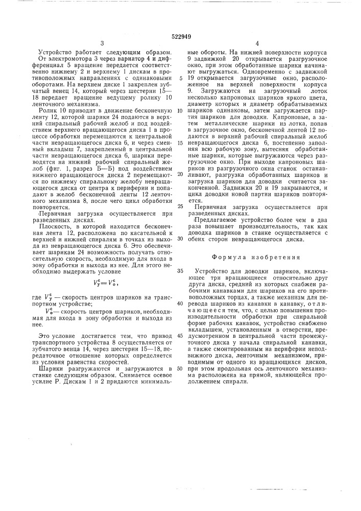 Устройство для доводки шариков (патент 522949)