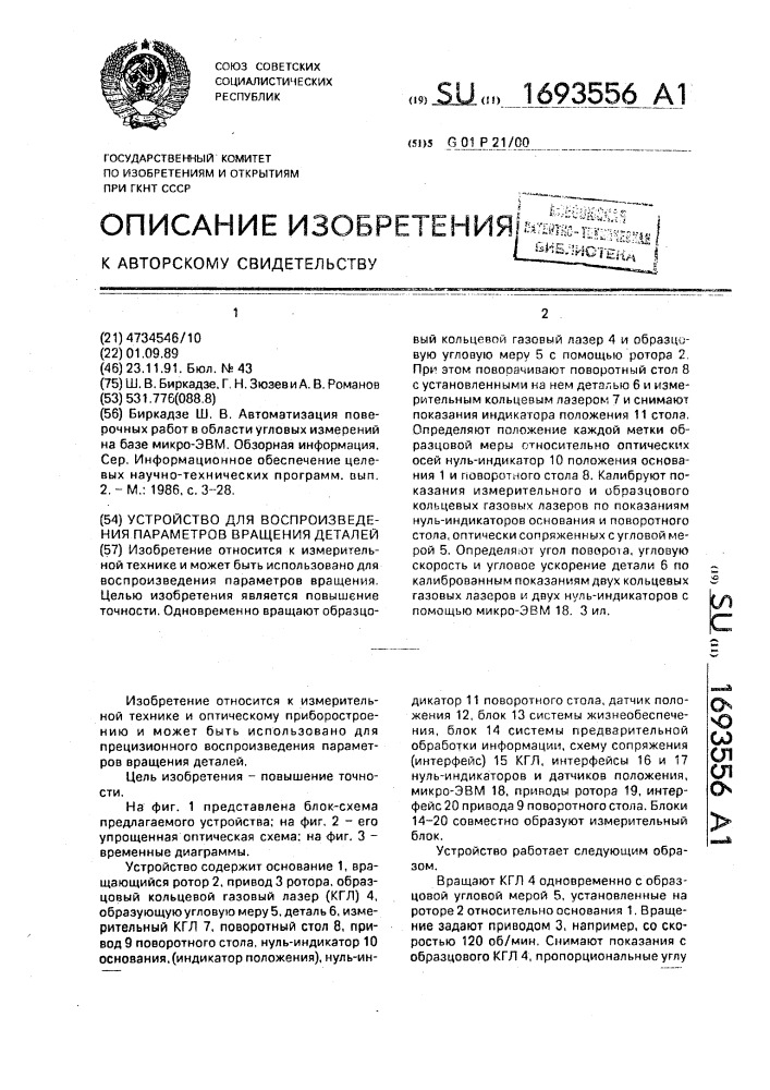 Устройство для воспроизведения параметров вращения детали (патент 1693556)