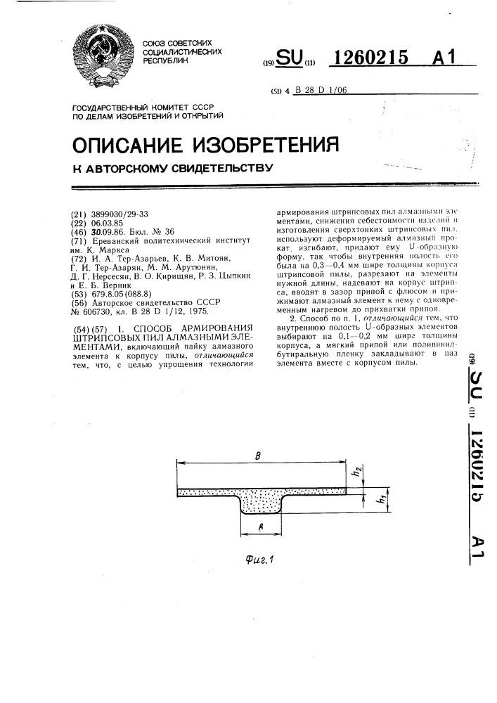 Способ армирования штрипсовых пил алмазными элементами (патент 1260215)
