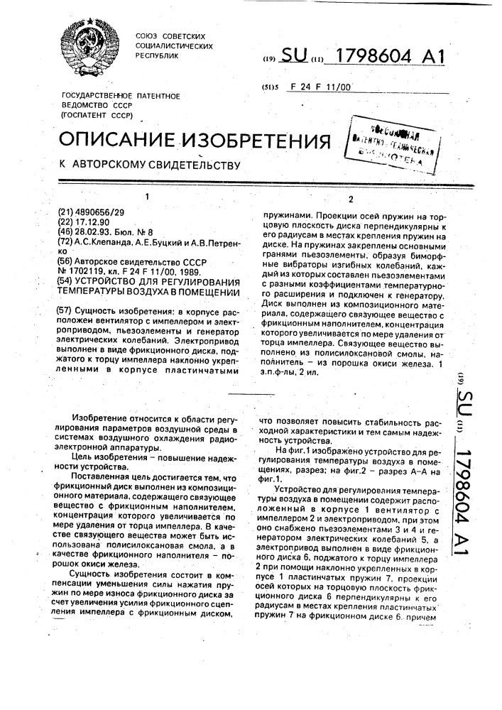 Устройство для регулирования температуры воздуха в помещении (патент 1798604)