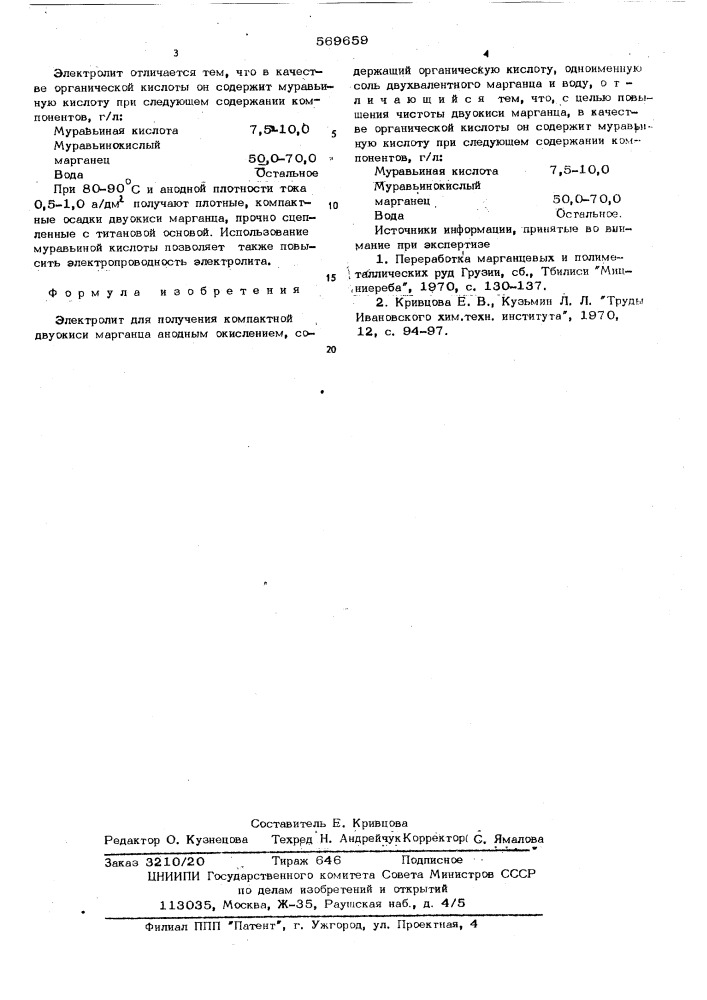 Электролит для получения компактной двуокиси марганца (патент 569659)