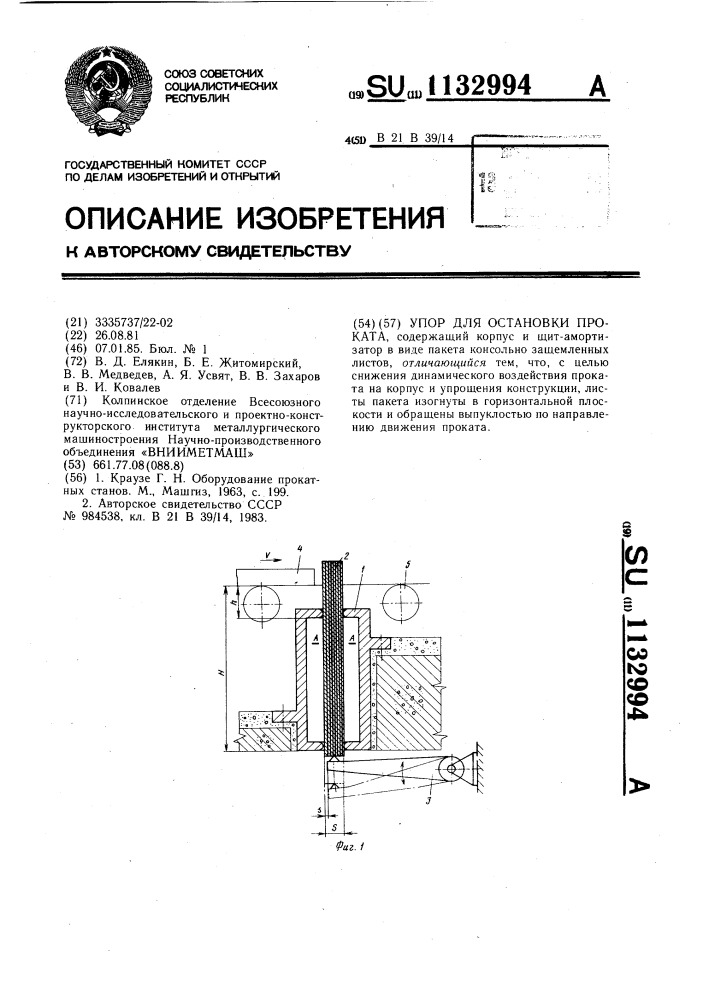 Упор для остановки проката (патент 1132994)