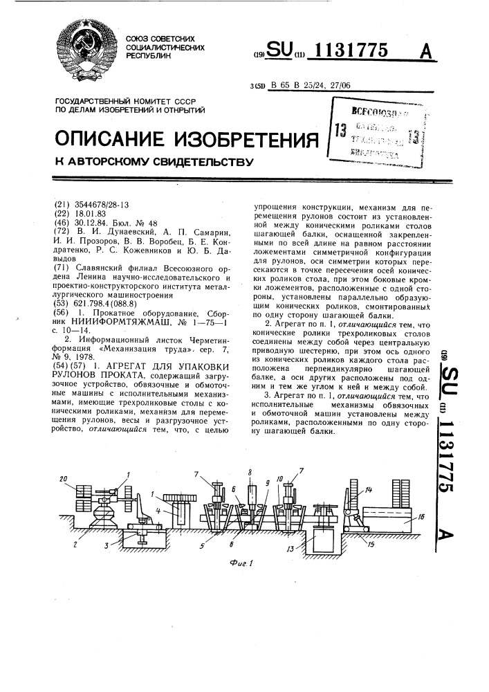 Агрегат для упаковки рулонов проката (патент 1131775)