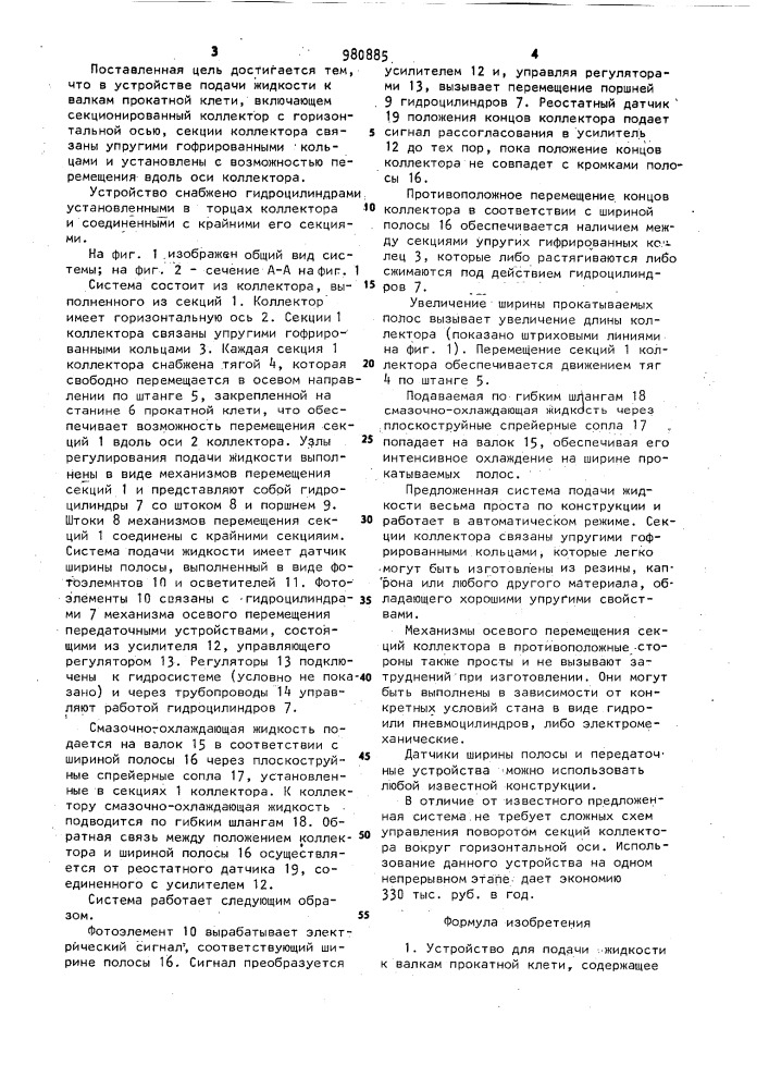 Устройство для подачи жидкости к валкам прокатной клети (патент 980885)