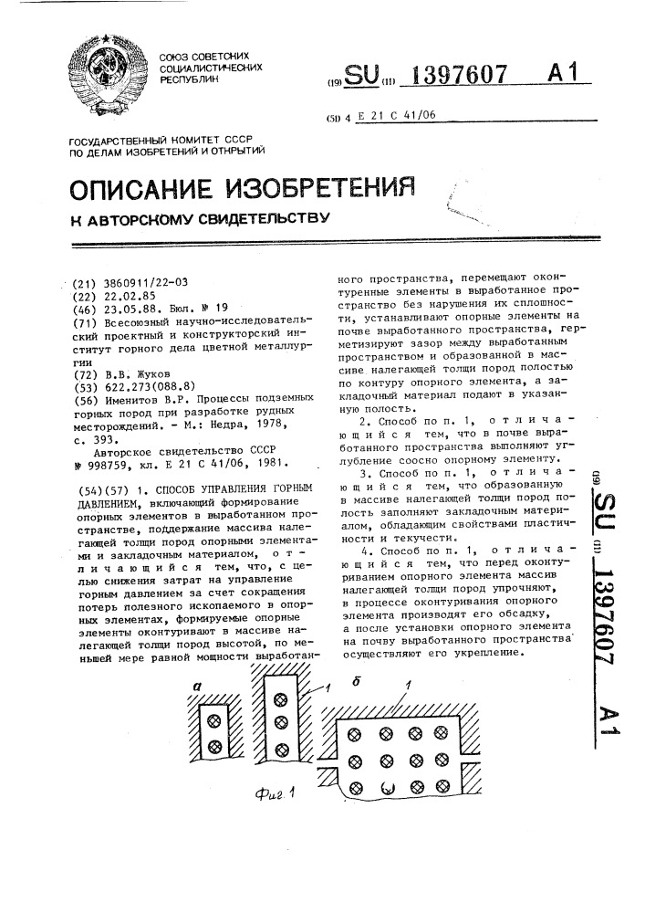 Способ управления горным давлением (патент 1397607)