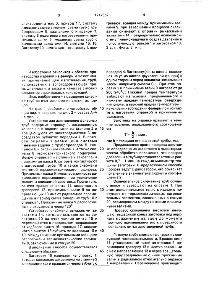 Способ изготовления фанерной трубы и устройство для его осуществления (патент 1717352)