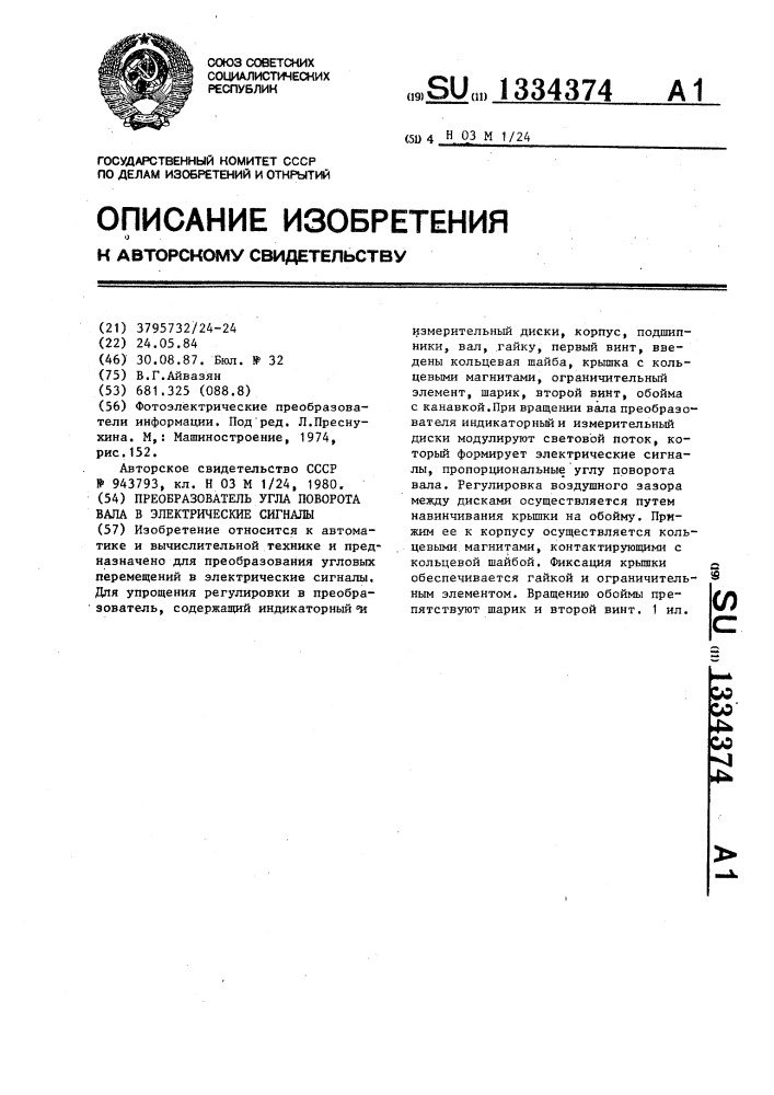 Преобразователь угла поворота вала в электрические сигналы (патент 1334374)