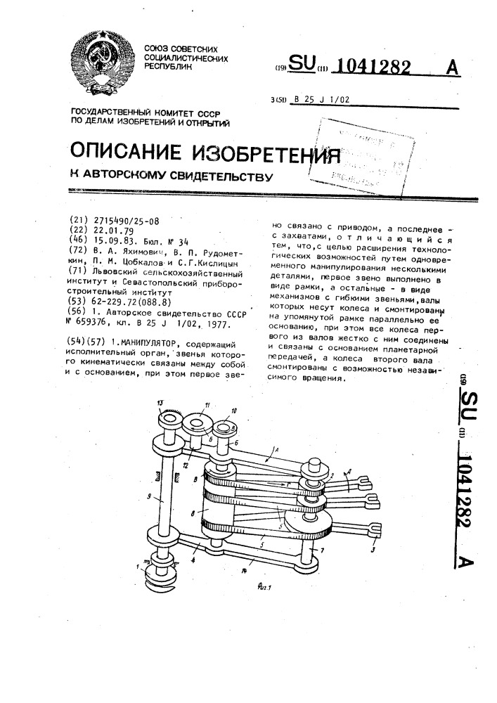 Манипулятор (патент 1041282)