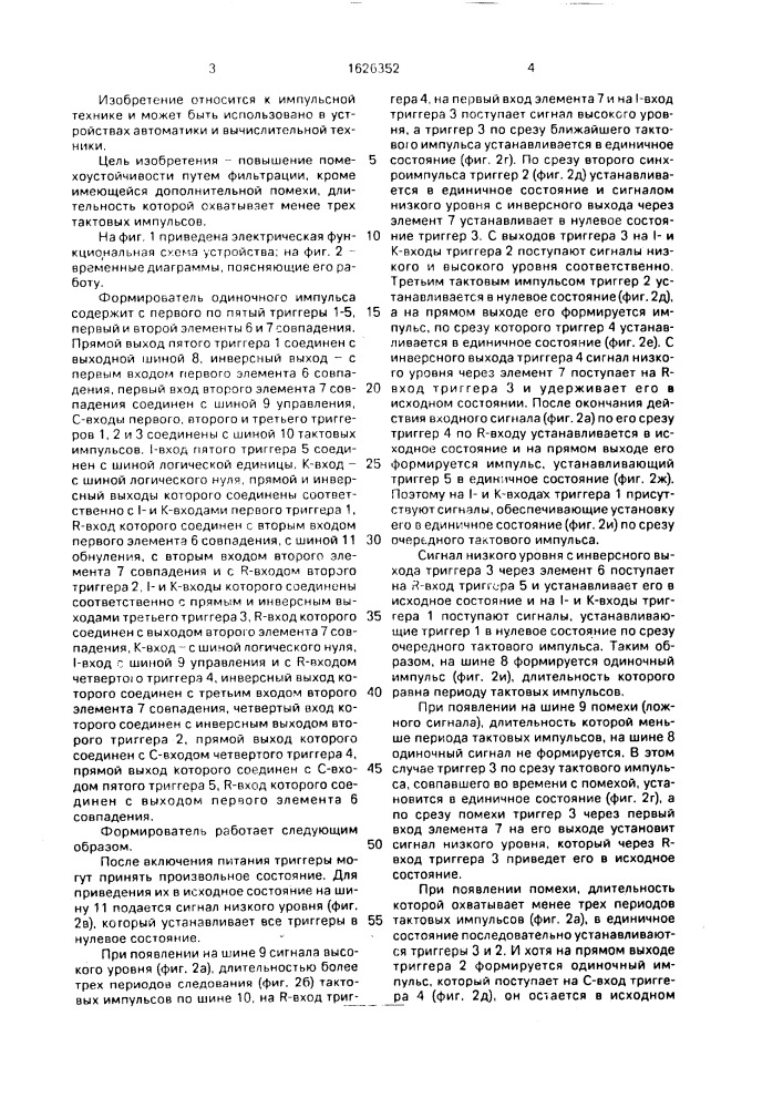 Формирователь одиночного импульса (патент 1626352)