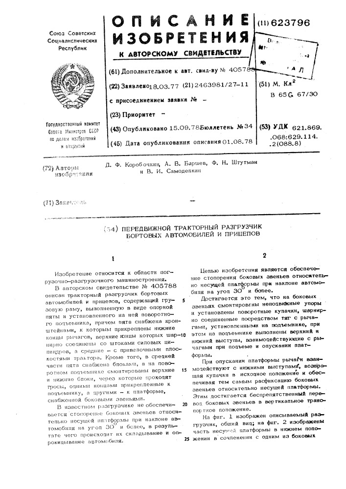 Передвижной тракторный разгрузчик бортовых автомобилей и прицепов (патент 623796)