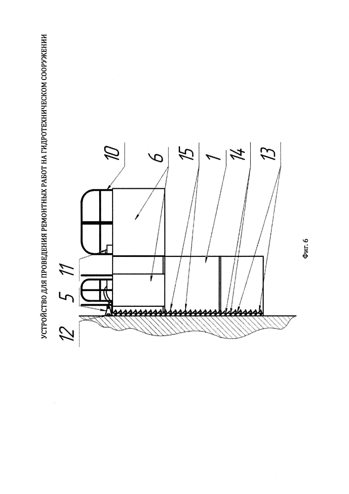 Устройство для проведения ремонтных работ на гидротехническом сооружении (патент 2633548)