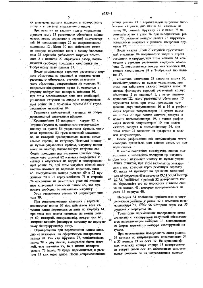 Станок для наложения ленточной корпусной изоляции на полюсные катушки электрических машин (патент 675541)