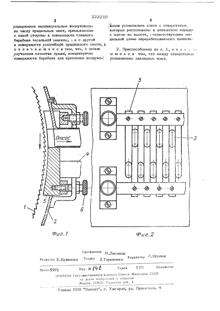 Приспособление для передачи прочеса с чесальной на прядильную машину (патент 222210)