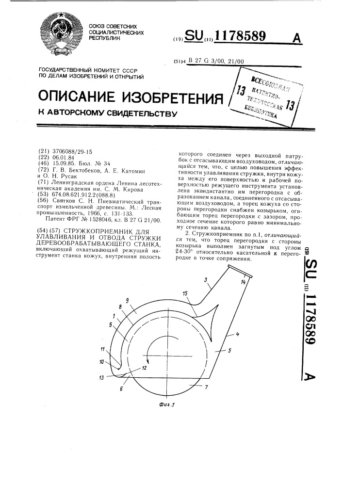 Стружкоприемник для улавливания и отвода стружки деревообрабатывающего станка (патент 1178589)