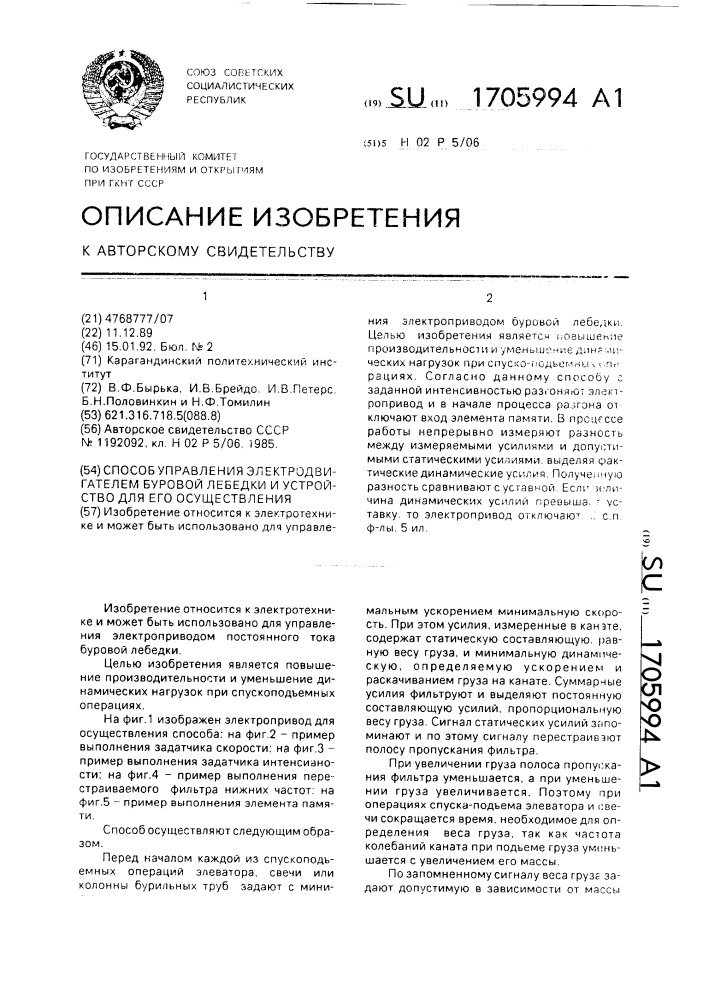 Способ управляющей электродвигателем буровой лебедки и устройство для его осуществления (патент 1705994)