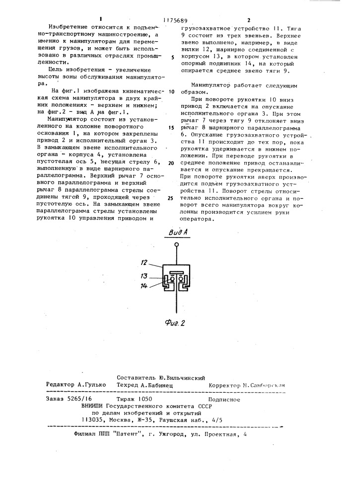 Манипулятор (патент 1175689)