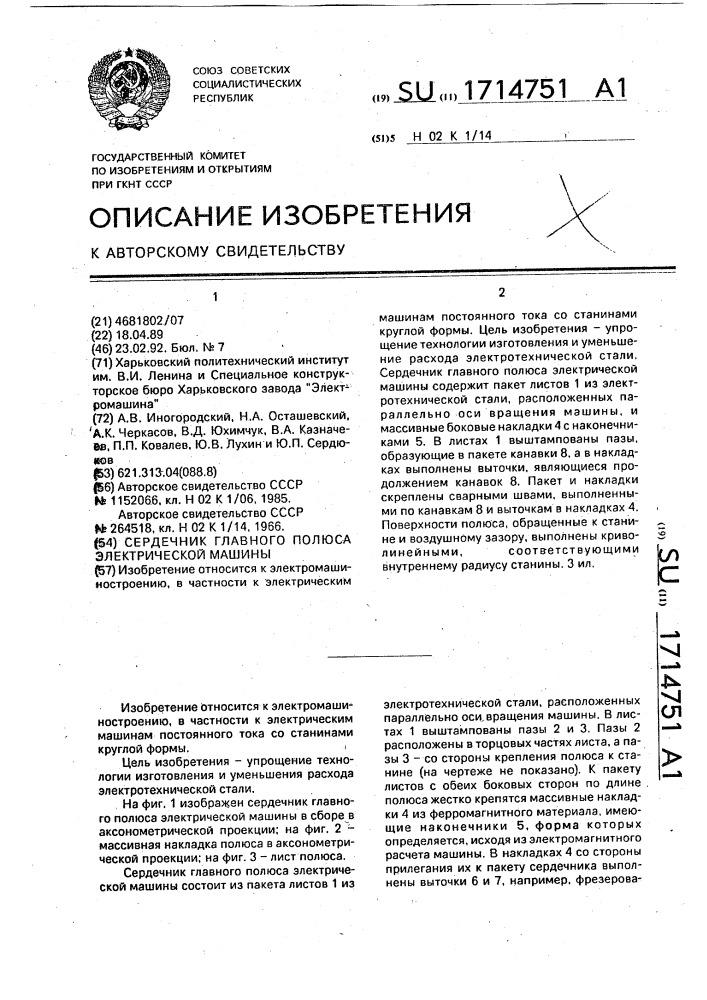 Сердечник главного полюса электрической машины (патент 1714751)