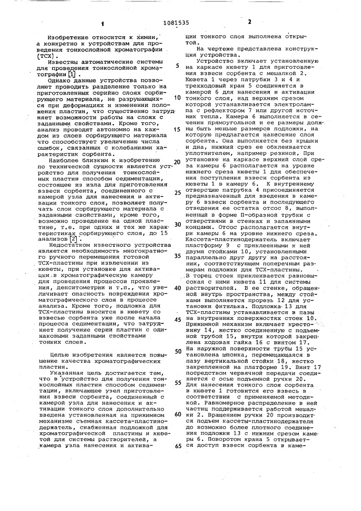 Устройство для получения тонкослойных пластин,способом седиментации (патент 1081535)